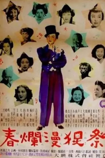 Haru Ranman Tanuki Matsuri (1948)