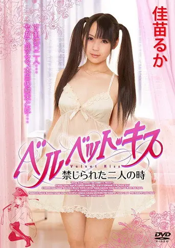 Velvet Kiss: Kinjirareta futari no toki (2013)