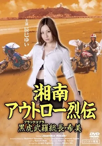 Shōnan Outlaw Chronicles: Black Cobra Leader Nozomi (2010)