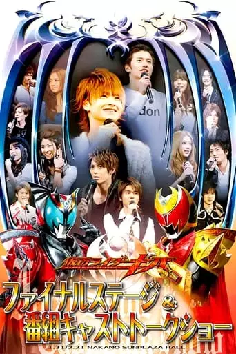 Kamen Rider Kiva: Final Stage & Series Cast Talk Show (2009)