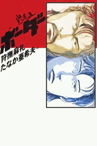Meisou-Ou Border (1991)