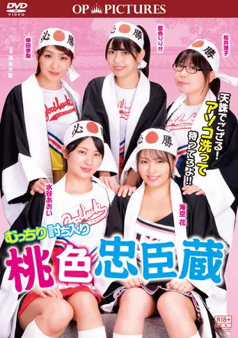 Mutchiri uchiiri: Momoiro chûshingura (2018)