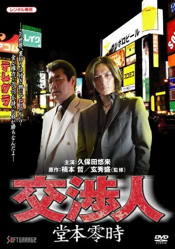 Negotiator: Reiji Domoto (2010)