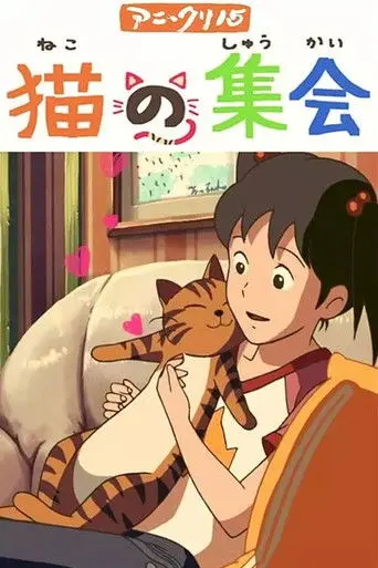 猫の集会 (2007)