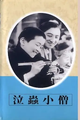 Nakimushi Kozo (1938)