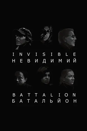 Invisible Battalion (2017)