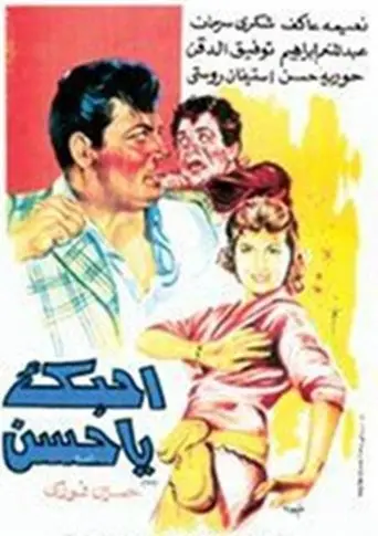 I Love you Hassan (1958)