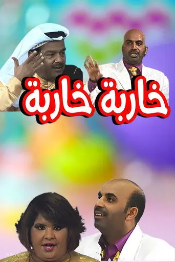 Kharba Kharba (2008)