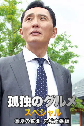 Solitary Gourmet Summer trip to Miyagi Prefecture in northeastern Japan (2016)