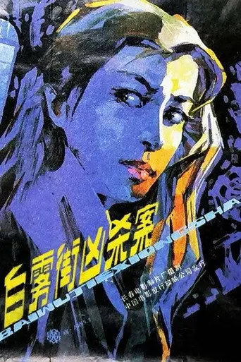 Murder on White Fog Street (1985)