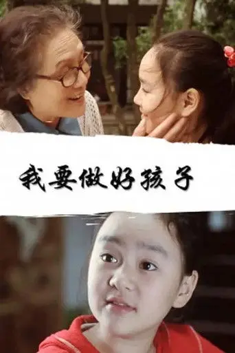 我要做好孩子 (2004)