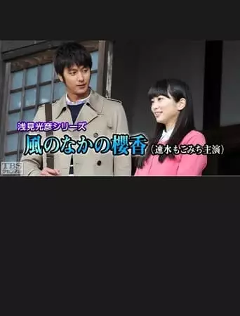 Mitsuhiko Asami Series 35 - Sakurako in the Wind (2016)