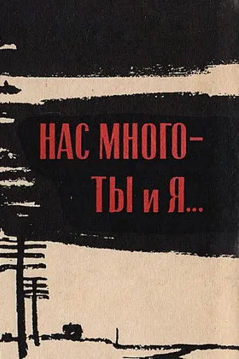 There Are Many of Us — You and I (1964)
