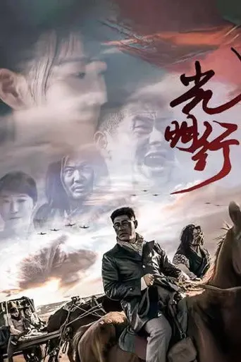 光明行 (2021)