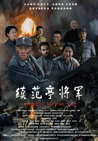 续范亭将军 (2026)