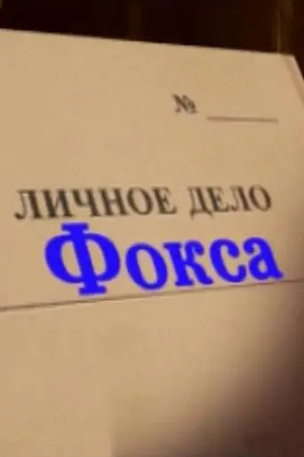 Alexander Belyavsky. Fox's Personal File (2012)