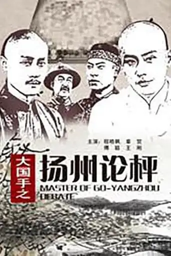 Master Of Go: Yangzhou Debate (2010)