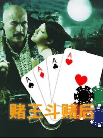 Gamble King and Queen (1996)