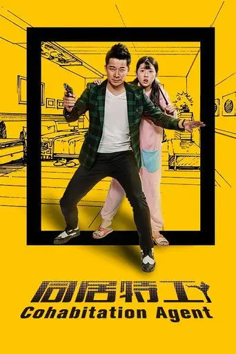 同居特工 (2016)