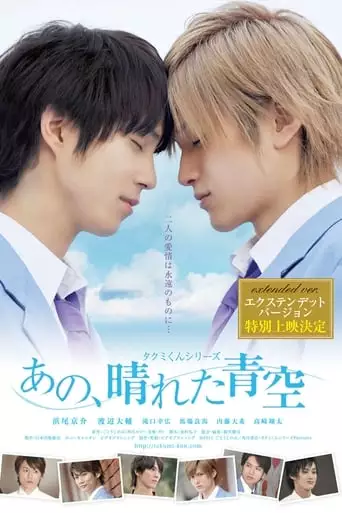 Takumi-kun Shirizu: Ano, Hareta Aozora (2011)