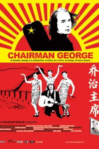 Chairman George (2005)