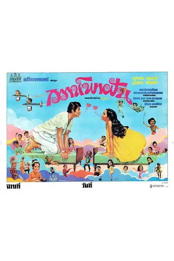 วิวาห์พาฝัน (1974)