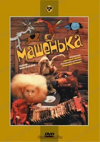 Mashenka (1992)