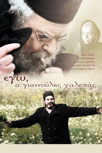 I, Giannoulis Chalepas (2010)