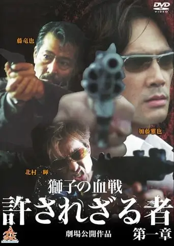 Yurusarezaru Mono Dainisho: Shishi-tachi No Chinkonka (2003)