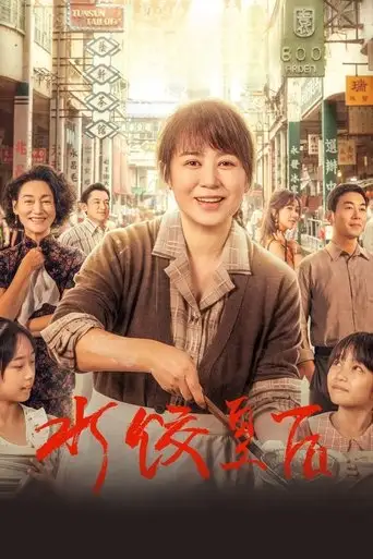 The Dumpling Queen (2025)