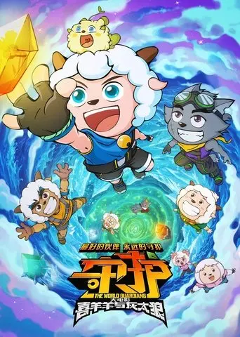 Pleasant Goat and Big Big Wolf: The World Guardians (2024)