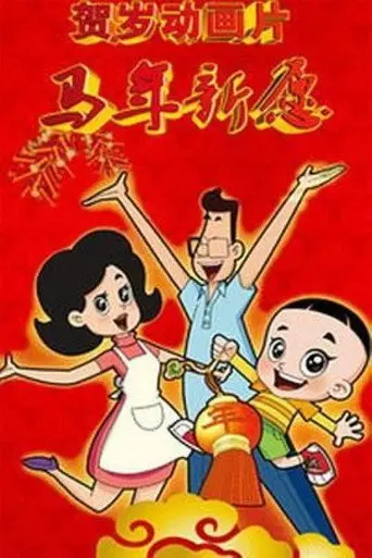 新大头儿子和小头爸爸之马年新愿 (2014)
