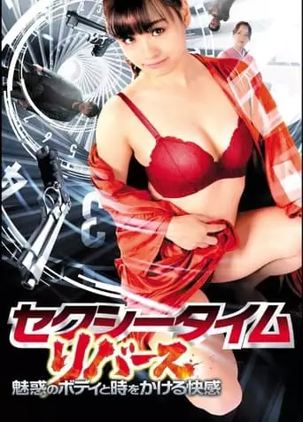 Sexy Time Reverse (2021)