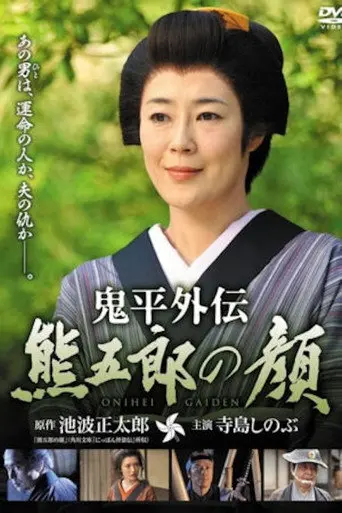 Onihei Gaiden: Kumagoro’s Face (2011)