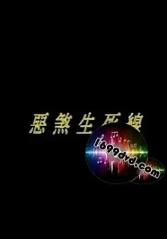 恶煞生死线 (1993)
