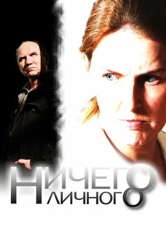 Nothing Personal (2007)