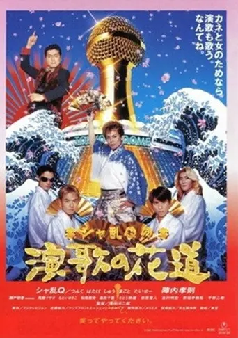Sharan-Q no enka no hanamichi (1997)