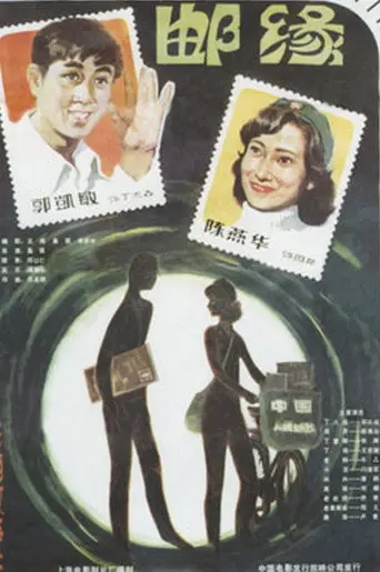 Romance in Philately (1984)