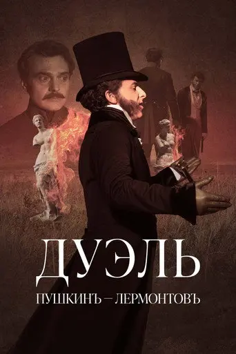 Дуэль. Пушкинъ – Лермонтовъ (2014)
