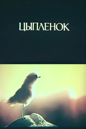 Little Chicken (1984)