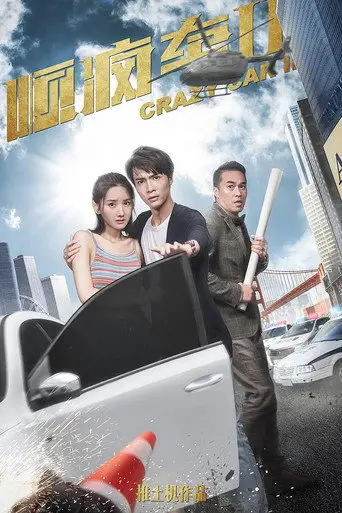 顺疯车2 (2019)