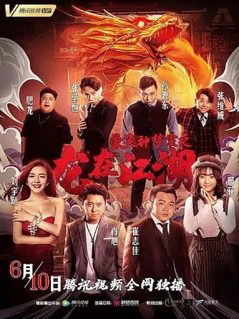 爱笑种梦室之龙在江湖 (2019)