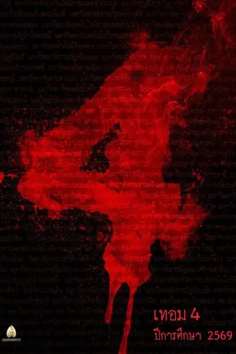 Haunted Universities 4 (2026)