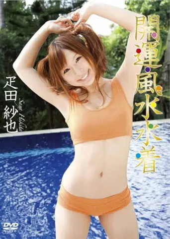 疋田紗也 開運・風水水着 (2010)