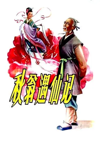 The Old Man and the Fairy (1956)