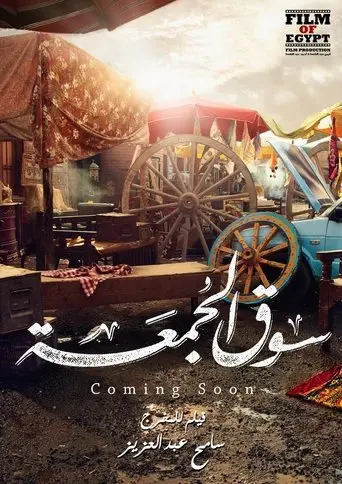 Souq Elgomaa (2018)