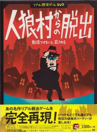 Real Escape Game DVD - Jinrou Mura Kara No Dasshutsu (2013)