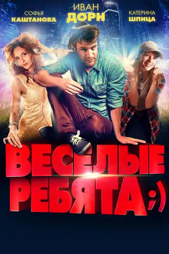 Vesyolye rebyata;) (2014)