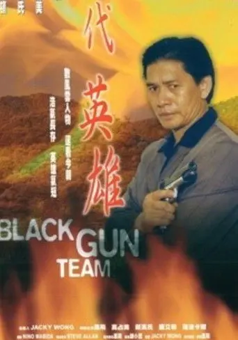 Black Gun Team (1999)