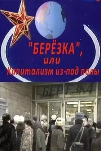 Berezka. Underground Capitalism (2010)